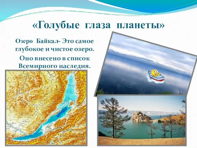 «Голубые глаза планеты» Озеро Байкал- Это самое глубокое и чистое озеро. Оно