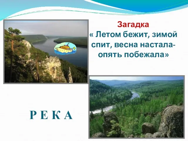 Загадка « Летом бежит, зимой спит, весна настала- опять побежала» Р Е К А