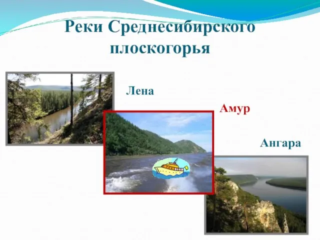 Реки Среднесибирского плоскогорья Лена Амур Ангара