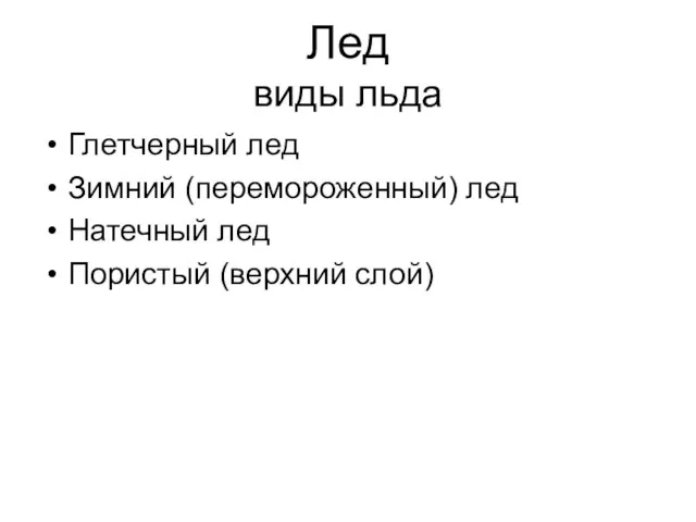 Лед виды льда Глетчерный лед Зимний (перемороженный) лед Натечный лед Пористый (верхний слой)