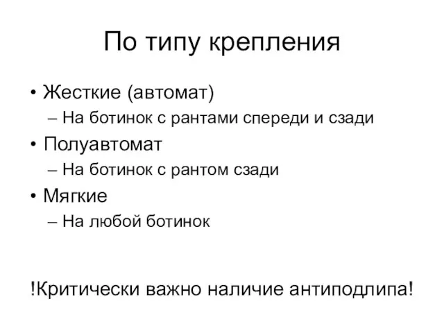 По типу крепления Жесткие (автомат) На ботинок с рантами спереди и сзади