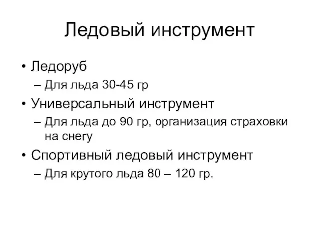 Ледовый инструмент Ледоруб Для льда 30-45 гр Универсальный инструмент Для льда до