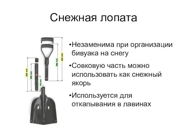 Снежная лопата Незаменима при организации бивуака на снегу Совковую часть можно использовать