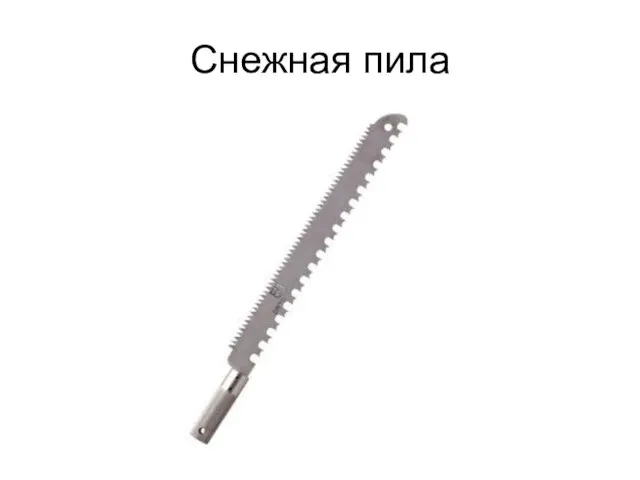 Снежная пила