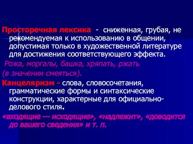 Просторечная лексика - сниженная, грубая, не рекомендуемая к использованию в общении, допустимая