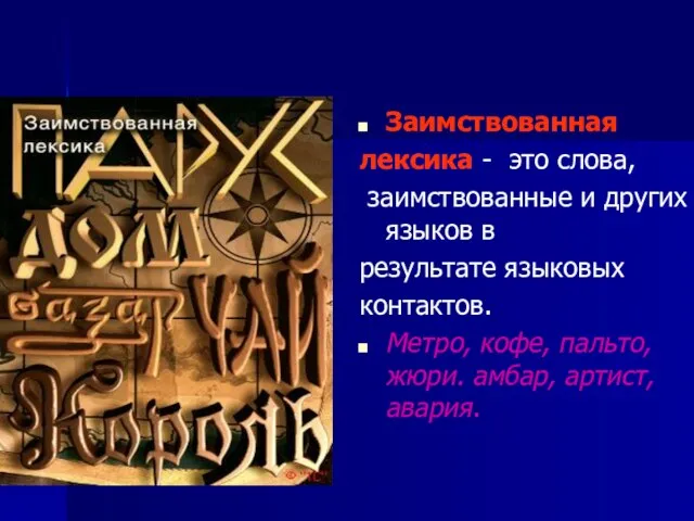 Заимствованная лексика - это слова, заимствованные и других языков в результате языковых