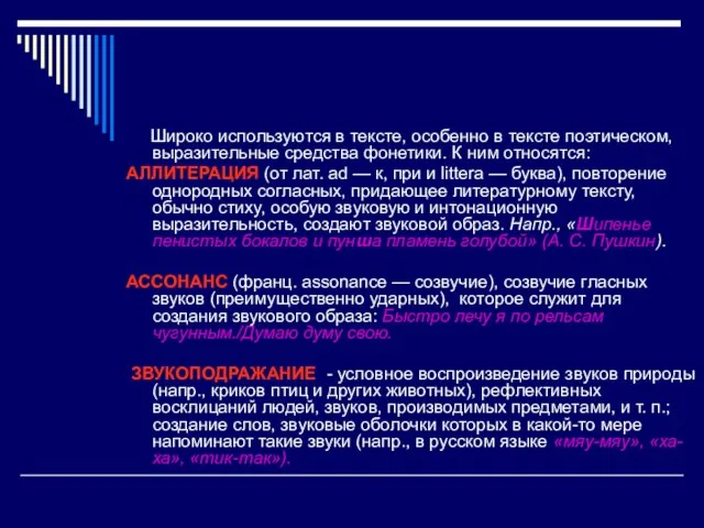 Широко используются в тексте, особенно в тексте поэтическом, выразительные средства фонетики. К