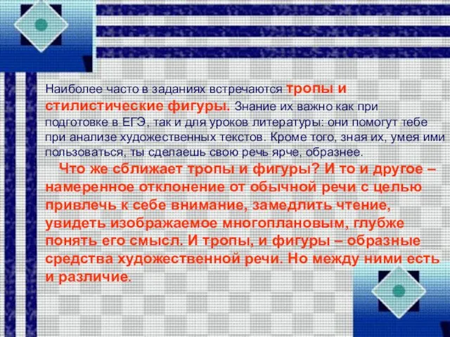 Наиболее часто в заданиях встречаются тропы и стилистические фигуры. Знание их важно