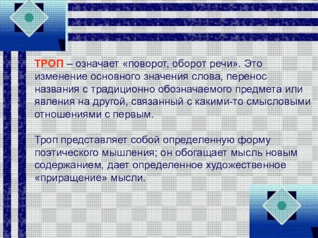 ТРОП – означает «поворот, оборот речи». Это изменение основного значения слова, перенос