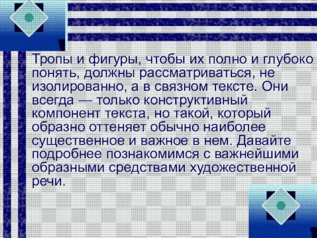 Тропы и фигуры, чтобы их полно и глубоко понять, должны рассматриваться, не