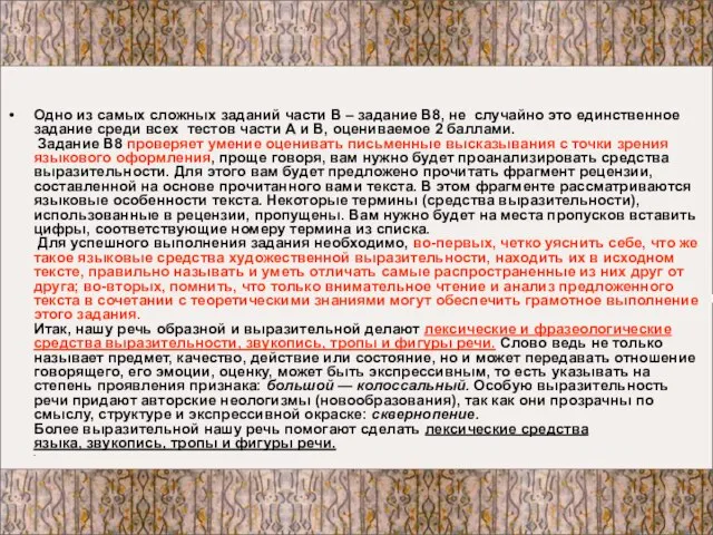 Одно из самых сложных заданий части В – задание В8, не случайно