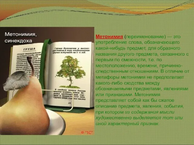 Метонимия (переименование) — это употребление слова, обозначающего какой-нибудь предмет, для образного названия