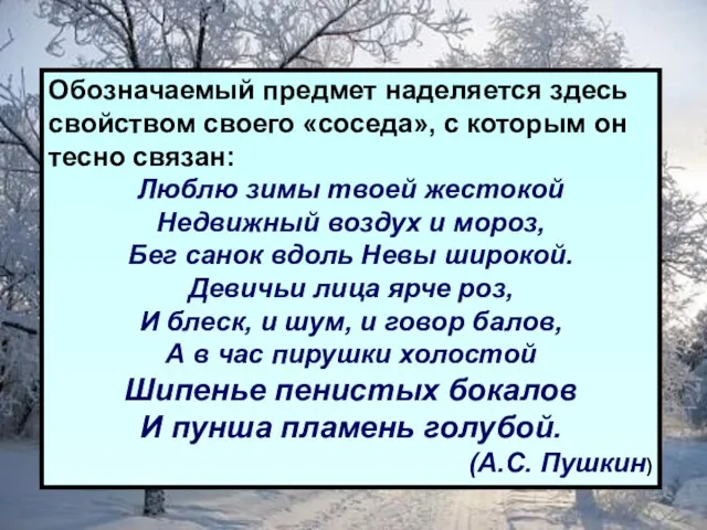 Обозначаемый предмет наделяется здесь свойством своего «соседа», с которым он тесно связан: