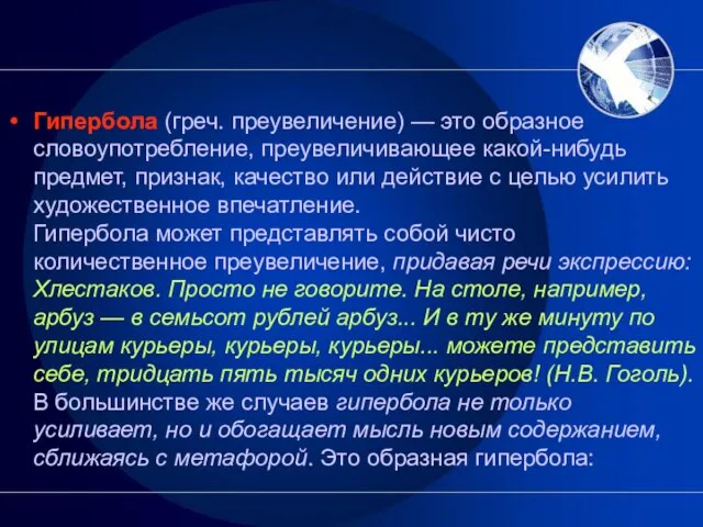 Гипербола (греч. преувеличение) — это образное словоупотребление, преувеличивающее какой-нибудь предмет, признак, качество