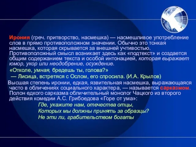 Ирония (греч. притворство, насмешка) — насмешливое употребление слов в прямо противоположном значении.