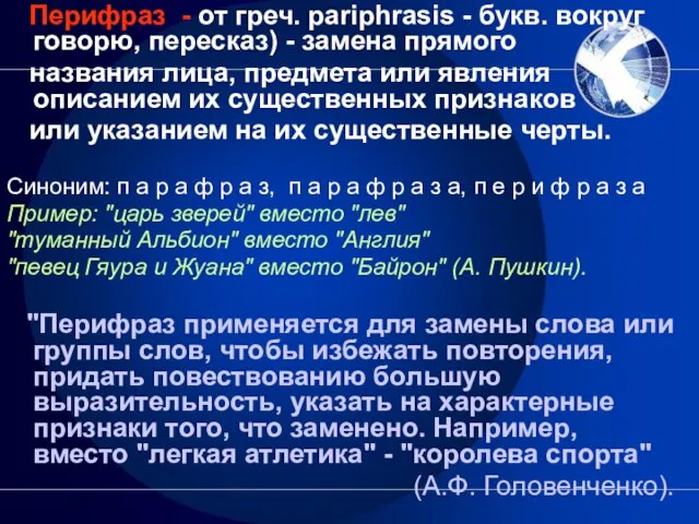 Перифраз - от греч. pariphrasis - букв. вокруг говорю, пересказ) - замена