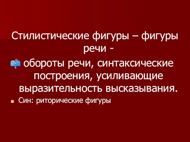 Стилистические фигуры – фигуры речи - обороты речи, синтаксические построения, усиливающие выразительность высказывания. Син: риторические фигуры