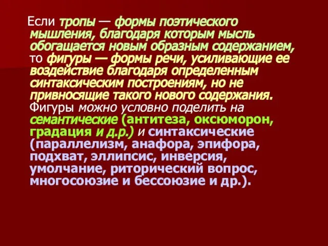 Если тропы — формы поэтического мышления, благодаря которым мысль обогащается новым образным