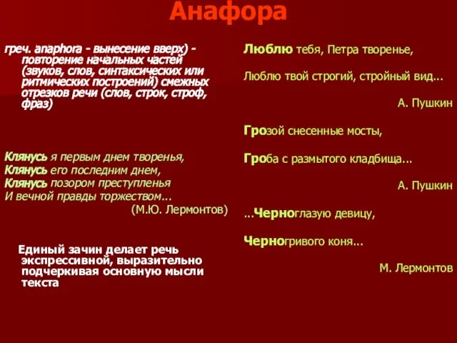 Анафора греч. anaphora - вынесение вверх) - повторение начальных частей (звуков, слов,