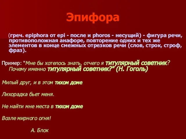 Эпифора (греч. epiphora от epi - после и phoros - несущий) -