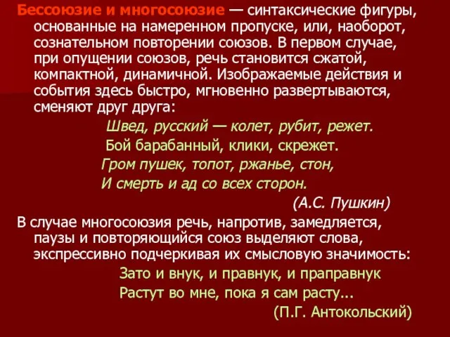 Бессоюзие и многосоюзие — синтаксические фигуры, основанные на намеренном пропуске, или, наоборот,