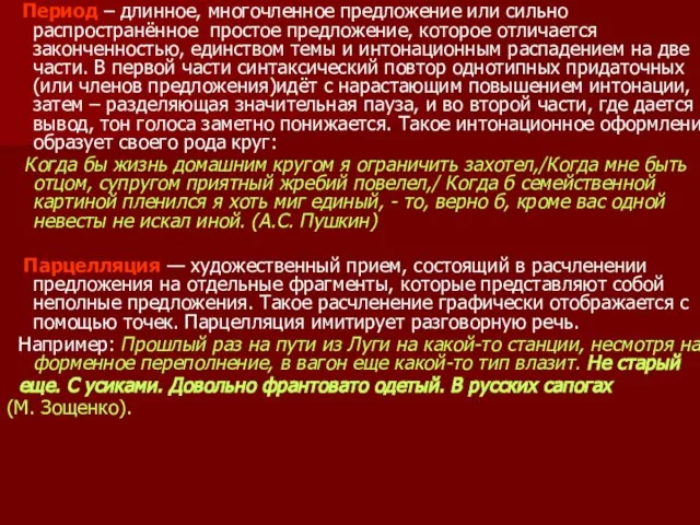 Период – длинное, многочленное предложение или сильно распространённое простое предложение, которое отличается