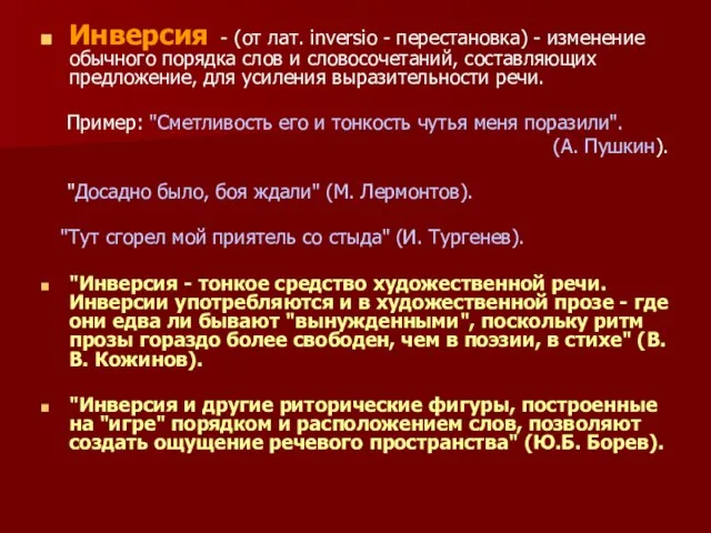 Инверсия - (от лат. inversio - перестановка) - изменение обычного порядка слов