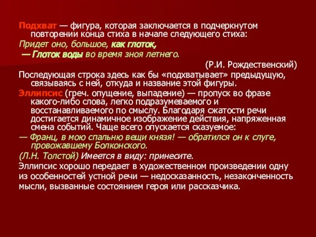 Подхват — фигура, которая заключается в подчеркнутом повторении конца стиха в начале