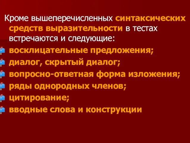 Кроме вышеперечисленных синтаксических средств выразительности в тестах встречаются и следующие: восклицательные предложения;