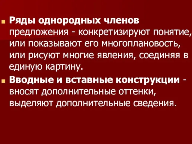 Ряды однородных членов предложения - конкретизируют понятие, или показывают его многоплановость, или