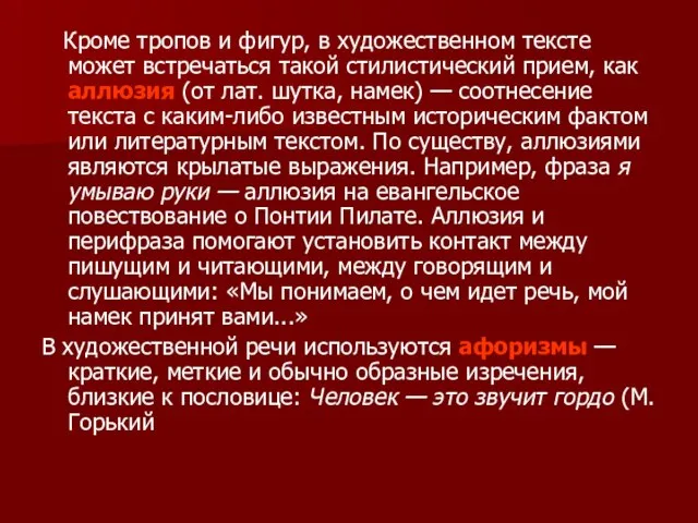 Кроме тропов и фигур, в художественном тексте может встречаться такой стилистический прием,