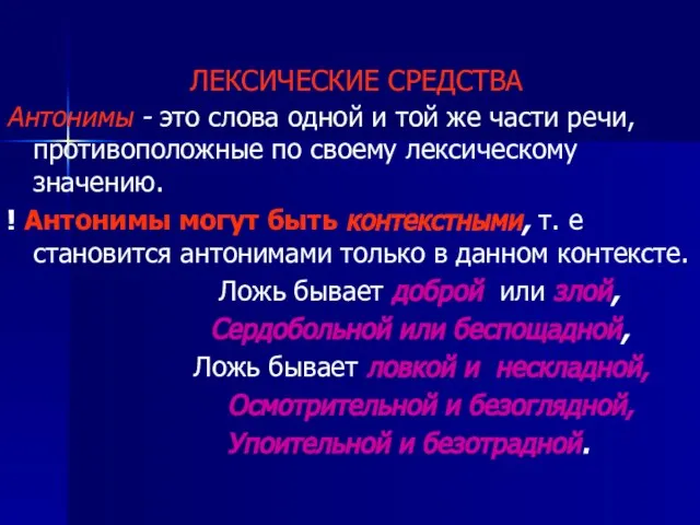 ЛЕКСИЧЕСКИЕ СРЕДСТВА Антонимы - это слова одной и той же части речи,