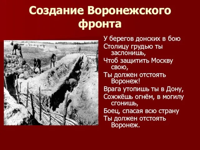 Создание Воронежского фронта У берегов донских в бою Столицу грудью ты заслонишь,