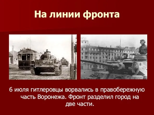 На линии фронта 6 июля гитлеровцы ворвались в правобережную часть Воронежа. Фронт