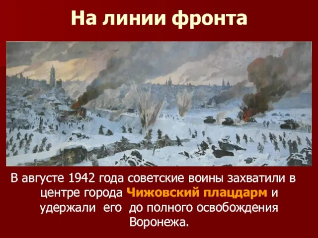 На линии фронта В августе 1942 года советские воины захватили в центре