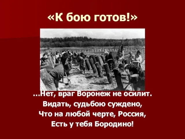 «К бою готов!» …Нет, враг Воронеж не осилит. Видать, судьбою суждено, Что