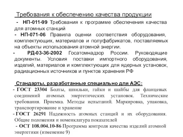 Требования к обеспечению качества продукции - НП-011-99 Требования к программе обеспечения качества