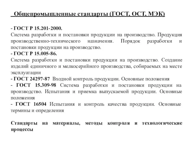 Общепромышленные стандарты (ГОСТ, ОСТ, МЭК) - ГОСТ Р 15.201-2000. Система разработки и