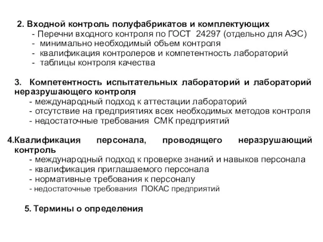 2. Входной контроль полуфабрикатов и комплектующих - Перечни входного контроля по ГОСТ