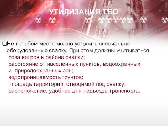 Не в любом месте можно устроить специально оборудованную свалку. При этом должны