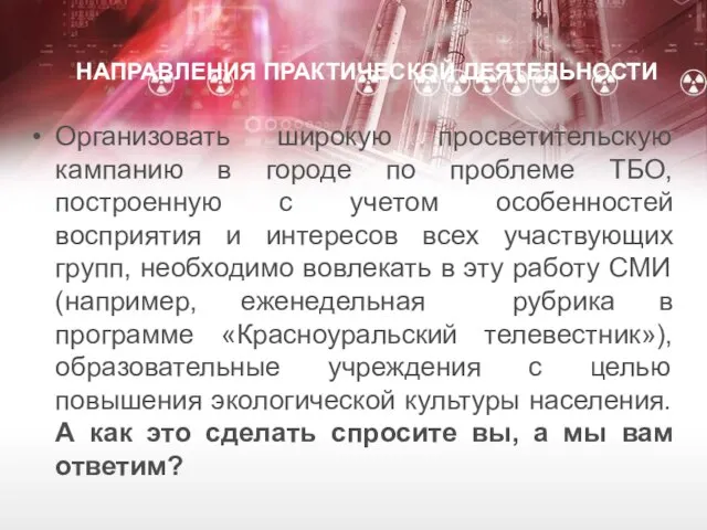 НАПРАВЛЕНИЯ ПРАКТИЧЕСКОЙ ДЕЯТЕЛЬНОСТИ Организовать широкую просветительскую кампанию в городе по проблеме ТБО,