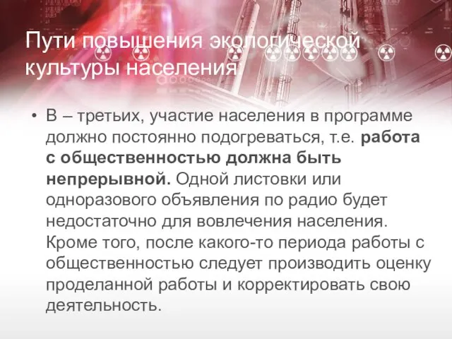 Пути повышения экологической культуры населения: В – третьих, участие населения в программе