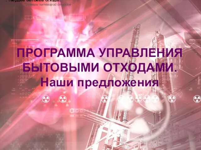 . Твердые бытовые отходы. Таблица 1. Примеры категорий отходов ПРОГРАММА УПРАВЛЕНИЯ БЫТОВЫМИ ОТХОДАМИ. Наши предложения