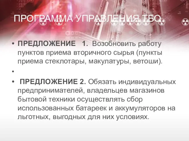 ПРОГРАММА УПРАВЛЕНИЯ ТБО ПРЕДЛОЖЕНИЕ 1. Возобновить работу пунктов приема вторичного сырья (пункты