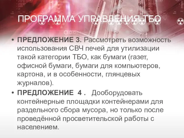 ПРОГРАММА УПРАВЛЕНИЯ ТБО ПРЕДЛОЖЕНИЕ 3. Рассмотреть возможность использования СВЧ печей для утилизации