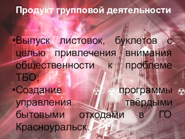 Продукт групповой деятельности Выпуск листовок, буклетов с целью привлечения внимания общественности к