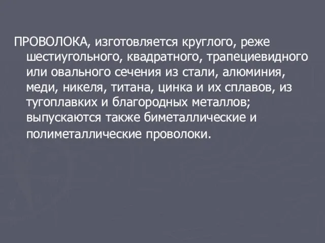 ПРОВОЛОКА, изготовляется круглого, реже шестиугольного, квадратного, трапециевидного или овального сечения из стали,