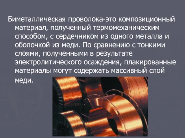 Биметаллическая проволока-это композиционный материал, полученный термомеханическим способом, с сердечником из одного металла