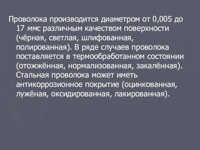 Проволока производится диаметром от 0,005 до 17 ммс различным качеством поверхности (чёрная,