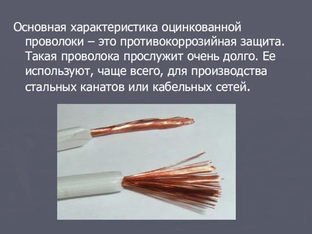 Основная характеристика оцинкованной проволоки – это противокоррозийная защита. Такая проволока прослужит очень